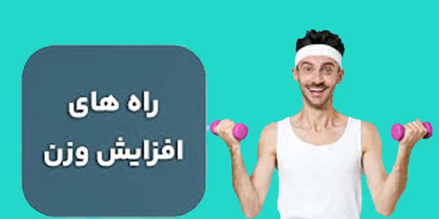 راهنمای جامع افزایش وزن سالم برای ورزشکاران