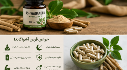 قرص آشواگاندا چیست؟ بررسی کامل خواص، عوارض و نحوه مصرف