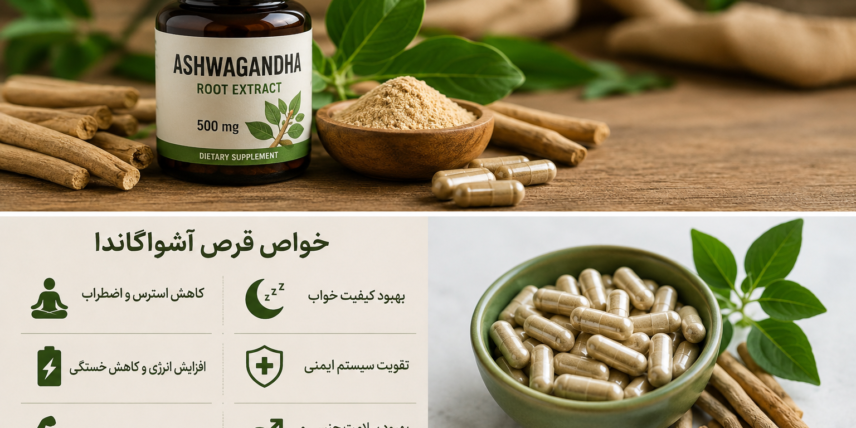 قرص آشواگاندا چیست؟ بررسی کامل خواص، عوارض و نحوه مصرف