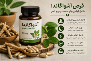 خرید قرص آشواگاندا اصل