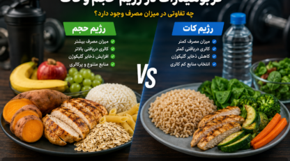 کربوهیدرات در رژیم حجم و کات؛ چه تفاوتی در میزان مصرف وجود دارد؟