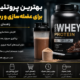 بهترین پروتئین وی برای عضله‌سازی و ریکاوری؛ راهنمای خرید و مصرف