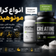 انواع کراتین مونوهیدرات | مقایسه کامل، مزایا، تفاوت‌ها و راهنمای خرید بهترین کراتین