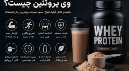 وی پروتئین چیست؟ راهنمای کامل انواع، فواید، نحوه مصرف و بهترین زمان استفاده