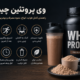وی پروتئین چیست؟ راهنمای کامل انواع، فواید، نحوه مصرف و بهترین زمان استفاده