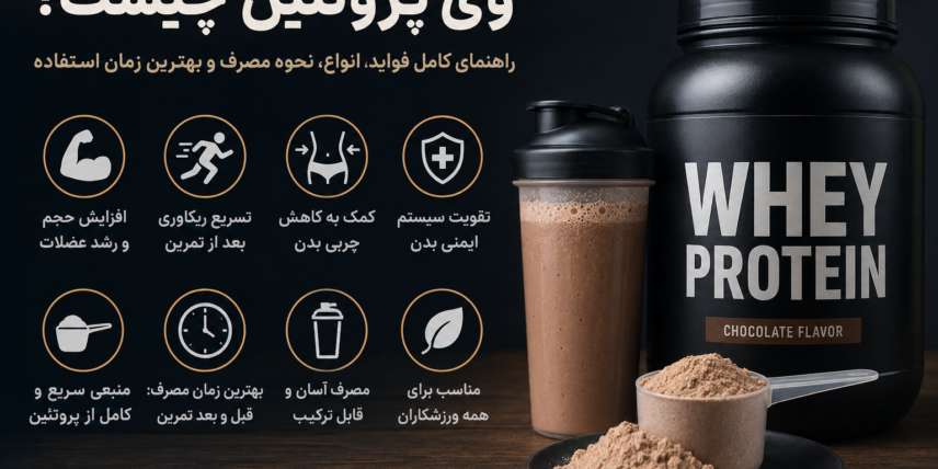 وی پروتئین چیست؟ راهنمای کامل انواع، فواید، نحوه مصرف و بهترین زمان استفاده